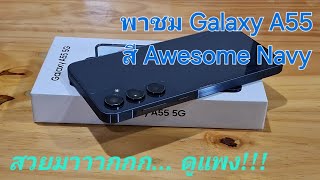 พาชม Galaxy A55 สี Awesome Navy สวยมากกก!! ดูแพงเกินราคา!!