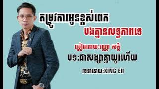 តម្រូវការអូនខ្ពស់ពេកបងគ្មានលទ្ធភាពទេ-វណ្ណា សក្តិ(សង្សាគ្នាយូរហេីយ)