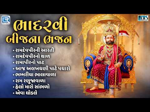 Bhadarvi Bij Special 2026 | ભાદરવી બીજના ભજન | Non Stop Ramdevpir Bhajan | Ramapir Superhit Bhajan