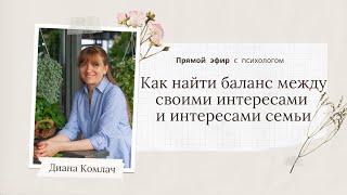 Баланс Между Своими Интересами И Интересами Семьи - Прямой Эфир С Психологом