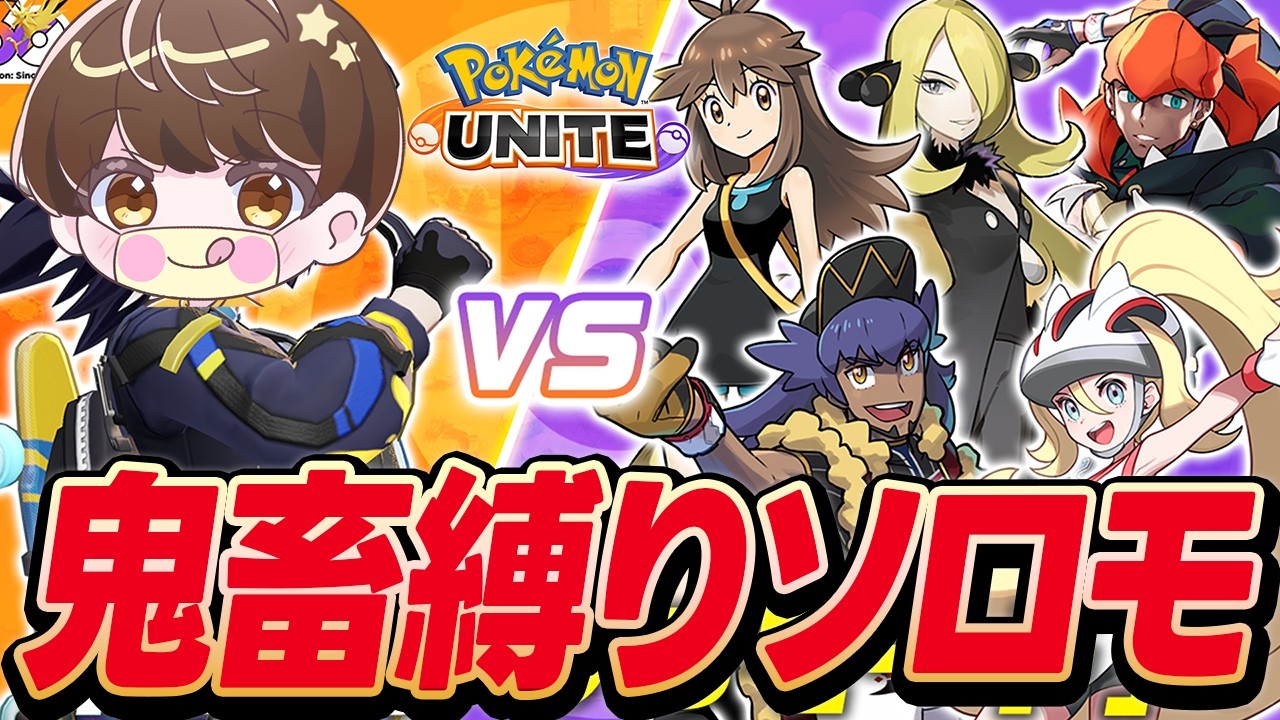 【生放送】レベル上げ禁止火炎ボール縛りソロモード攻略部隊隊長ねこむ【ポケモンユナイト】