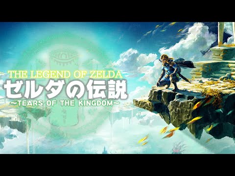 ⑪ゼルダの伝説 ティアーズオブザキングダム 初見プレイ