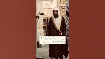 إعفاء الشيخ أحمد بن طالب إمام وخطيب المسجد النبوي السابق 🥺💔 #تلاوات #السعودية #اكسبلور