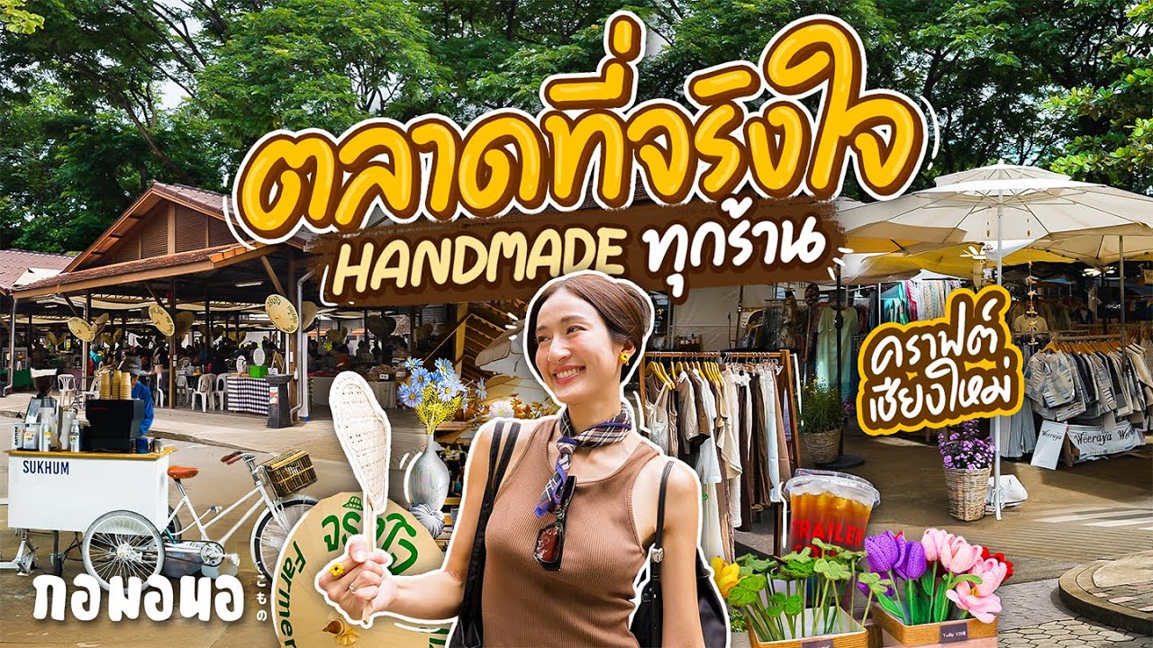 เดินตลาดเช้างานคราฟต์ที่จริงใจ Handmade เองทุกร้าน กลางเมืองเชียงใหม่ | กอมอนอ