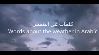 تعلم كلمات عن الجوباللغة العربيّة|Weather words in Arabic