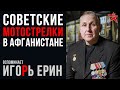 Download Советские мотострелки на войне в Афганистане. Вспоминает Игорь Ерин Советские мотострелки на войне в Афганистане. Вспоминает Игорь Ерин