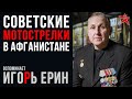 Советские мотострелки на войне в Афганистане. Вспоминает Игорь Ерин