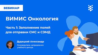 картинка: ВИМИС Онкология. Часть 1
