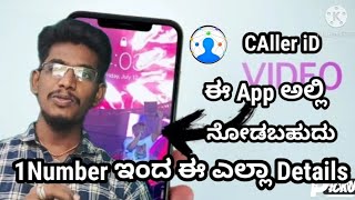 #AdeshabmadeshcalleriDAppExplanidkannada# How to caller iD App explained kannada screenshot 3