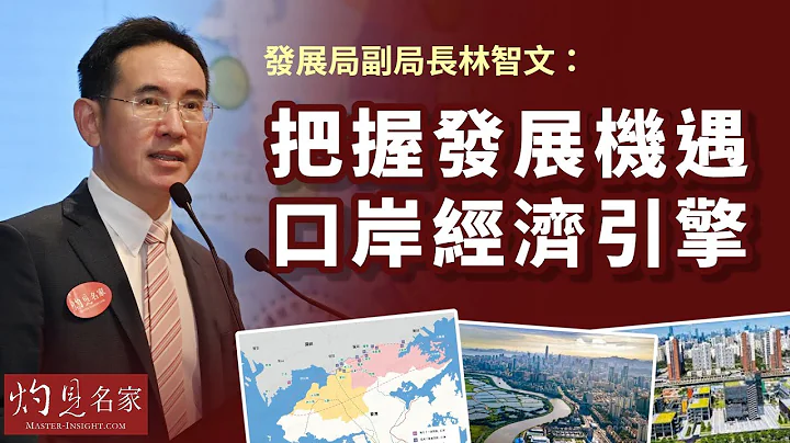 发展局副局长林智文：把握发展机遇 口岸经济引擎 《灼见财经》（2022-12-30） - 天天要闻