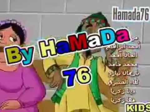 أغنية الأطفال يا عمو الساعة كام  