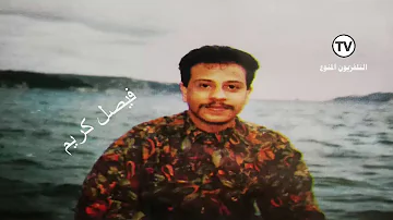البومات فيصل كريم خبيتى منوعات والهجر كاوينى Mp3