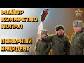 НОВЫЙ МАЙОР ХОТЕЛ НАВЕСТИ СВОЙ ПОРЯДОК в В/Ч и КОНКРЕТНО ПОПАЛ: Пожарный инцидент в части ПВО