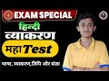 Hindi Grammar Test | 30 MCQ | Class 7 | Bihar Board | भाषा लिपि व्याकरण संज्ञा #class7 #grammar