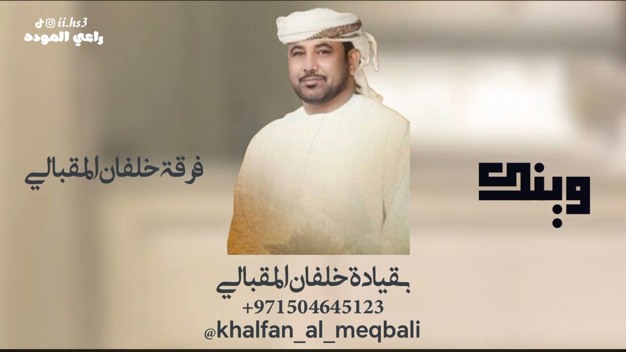 فرقة خلفان المقبالي الحربية-وينك