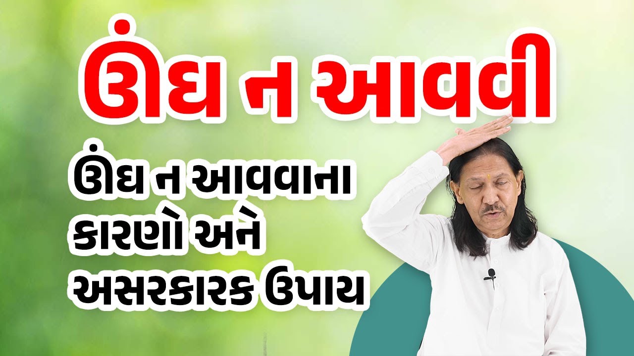 ઊંઘ ન આવવાના કારણો અને અસરકારક ઉપાય | અનિદ્રા | Harish Vaidya