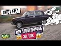 #HDT ep.1 / Как купить жигули для зимнего дрифта за 10 тысяч рублей / Начало