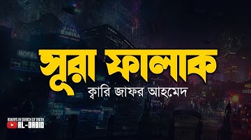 সূরা ফালাক (سورة الفلق) মন জুড়ানো তিলাওয়াত┇SURAH AL FALAQ┇Al Qabid