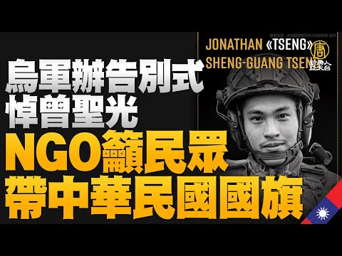 🔥烏克蘭軍方辦曾聖光告別式！NGO籲民眾帶中華民國國旗｜拜習兩人「握手8秒」｜口罩鬆綁再觀察1週！｜兩份封關民調 蔣萬安.陳時中分別奪第一｜#新唐人晚間新聞｜20221114