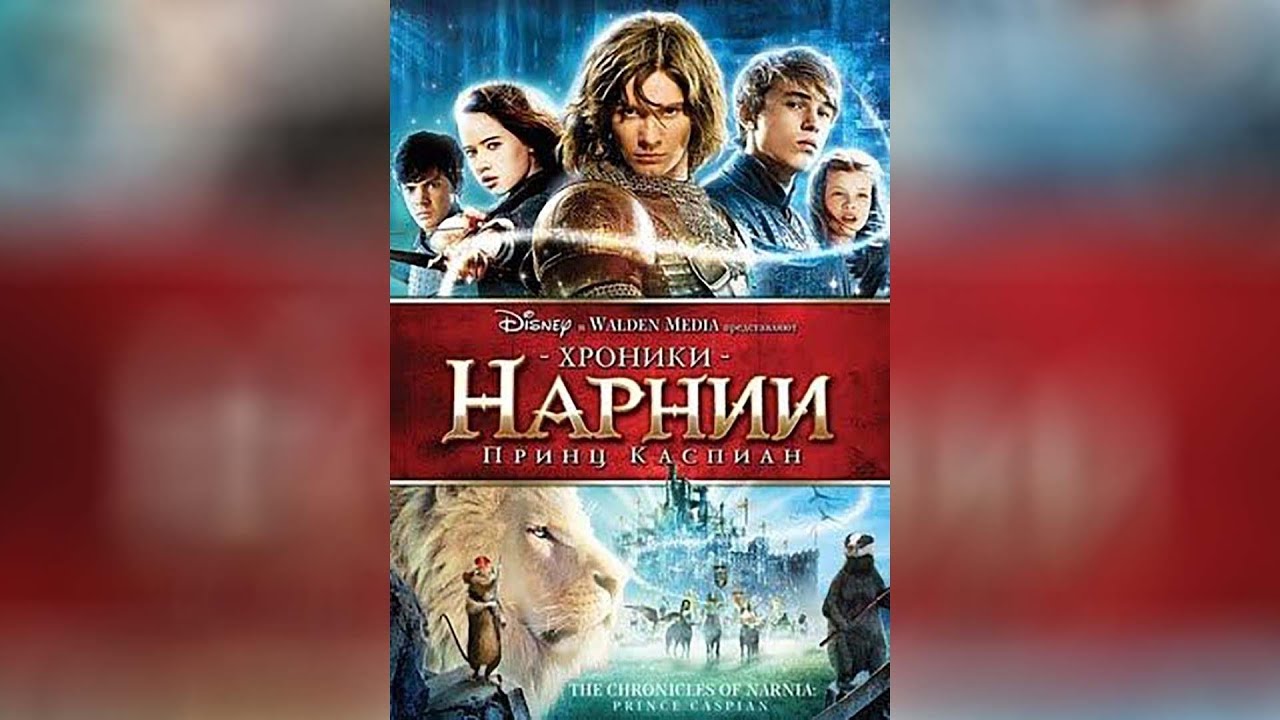 онлайн смотреть фильм хроники нарнии 2