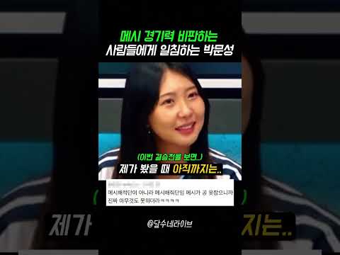 메시 경기력 비판하는 사람들에게 일침하는 박문성 thumbnail
