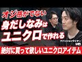 【ユニクロ】30代・40代が必ず持っていて欲しい厳選アイテムはコレ!ファッションのプロMBが「脱オジ」のためのポイントを解説!