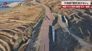 【速報】千枚田「歴史消さない」 地震でひび割れ被害、石川・輪島