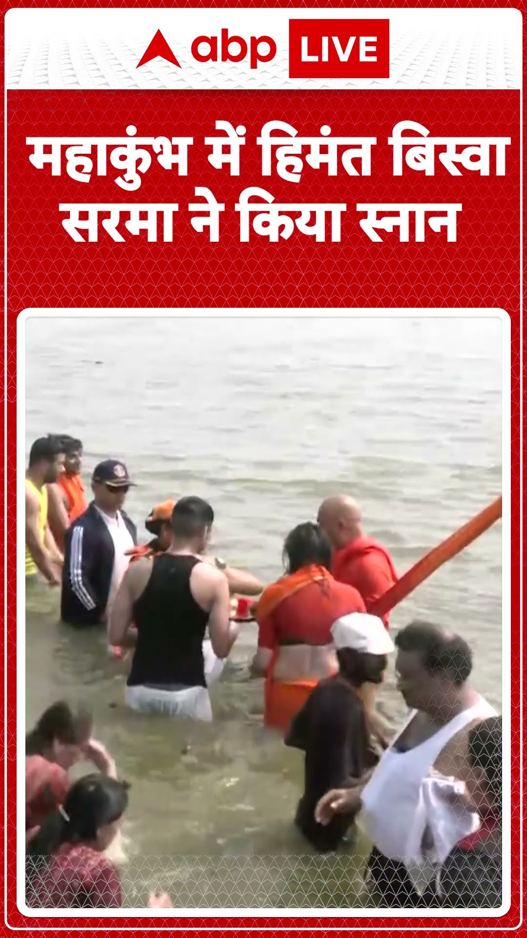 Mahakumbh 2025: महाकुंभ में Himanta Biswa Sarma ने किया स्नान | ABP LIVE | SHORTS
