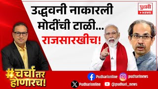 Pudhari News | उद्धव ठाकरेंनी नाकारली मोदींची टाळी... | uddhav thackeray | narendra modi |