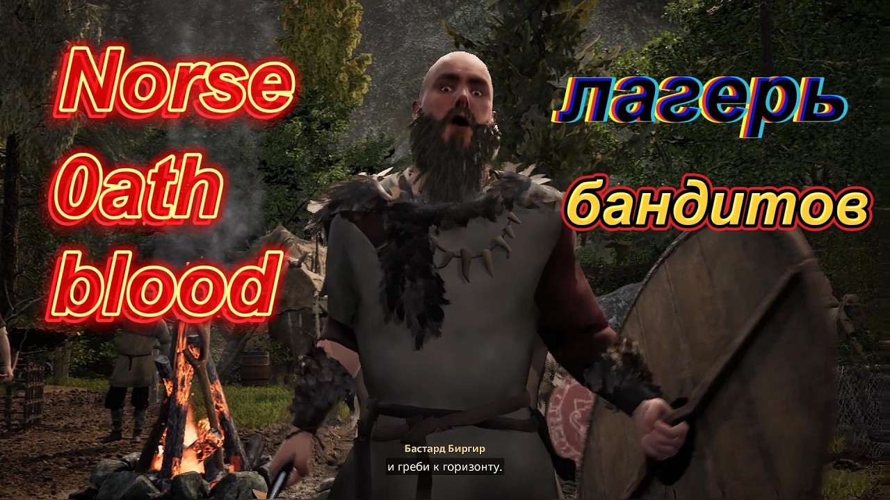 NORSE oath of blood.(НОРВЕЖСКАЯ клятва на крови) прохождение Лагерь бандитов.
