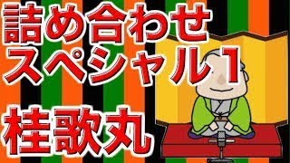 【作業用・睡眠用落語】桂歌丸・詰め合わせスペシャル１