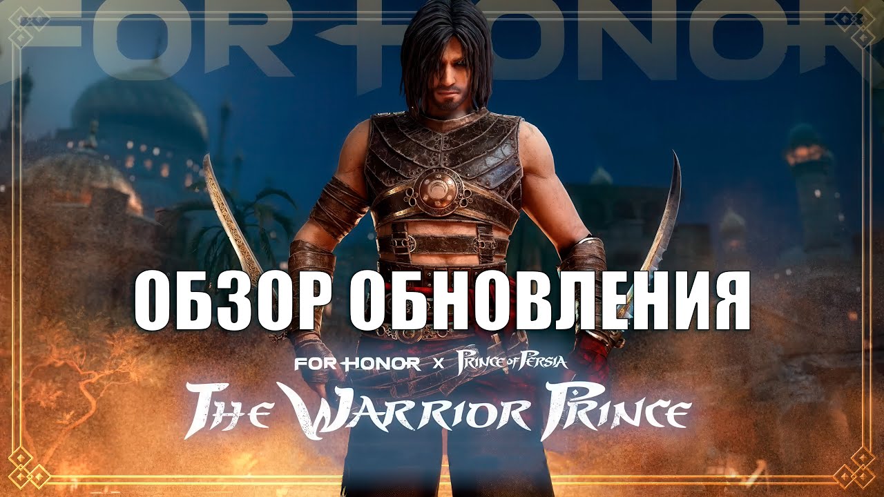 For Honor - Обзор нового обновления (скин на Арамусу, ощутимый нерф Варяга, баффы Нобуси и Хатун)