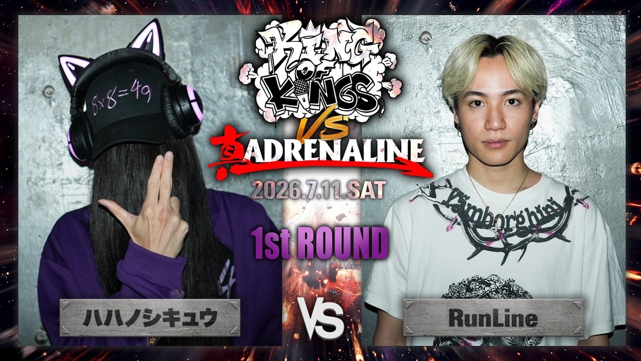 ハハノシキュウ vs RunLine / KING OF KINGS vs ADRENALINE 2026.07.11