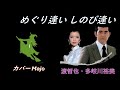 めぐり逢いしのび逢い  渡哲也・多岐川裕美    【Majo 第46弾】
