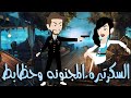 السكرتيره المجنونه وحظابط المغرور قصه كامله روووعه روايات حسناء