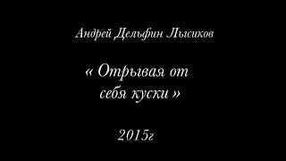 Андрей Дельфин Лысиков  «Отрывая от себя куски» . Читает Наталья Владимировна Хикман-Смит 🌹