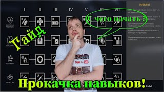 Калибр Навыки! В каком порядке лучше всего качать!?