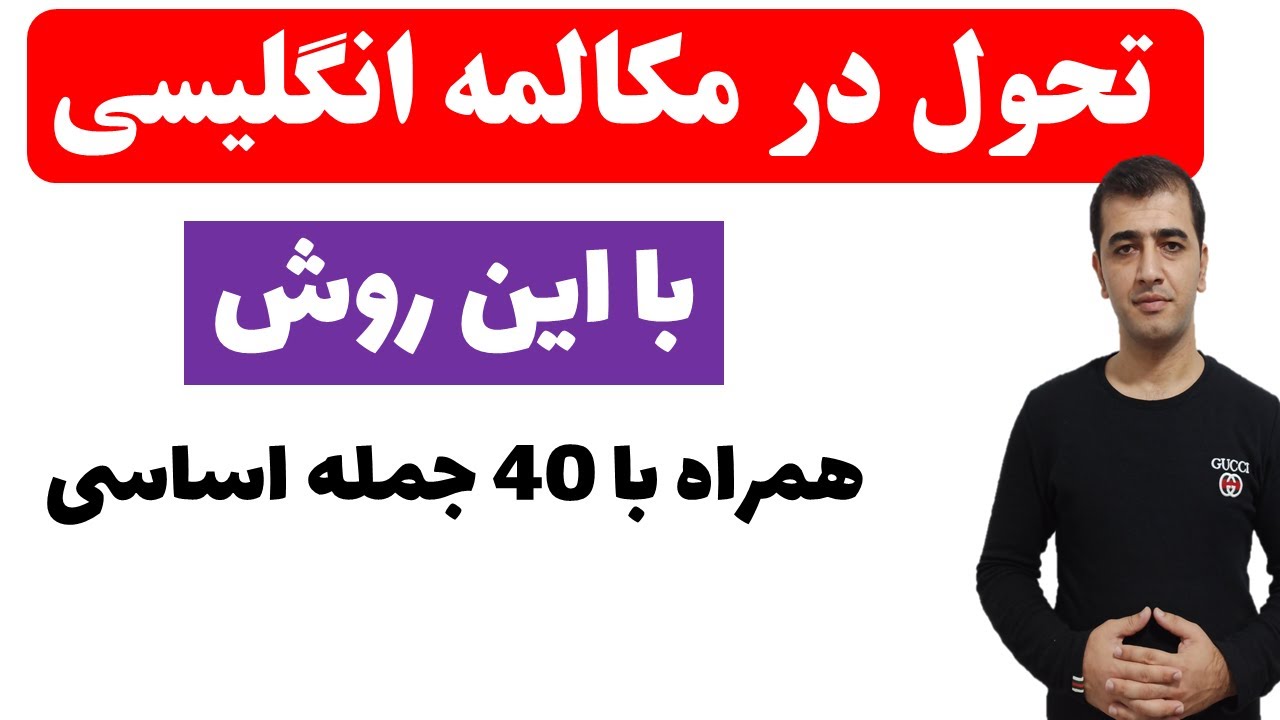 تحول در مکالمه زبان انگلیسی همراه با جملات اساسی زبان انگلیسی