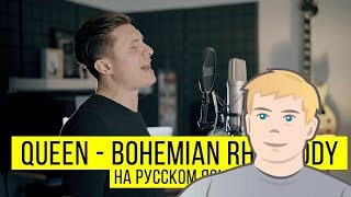 Queen - Bohemian Rhapsody (Cover by Radio Tapok | на русском) РЕАКЦИЯ