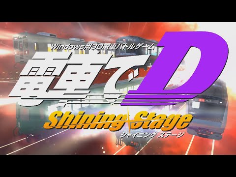 同人ゲーム版 電車でD ShiningStage オープニング - YouTube