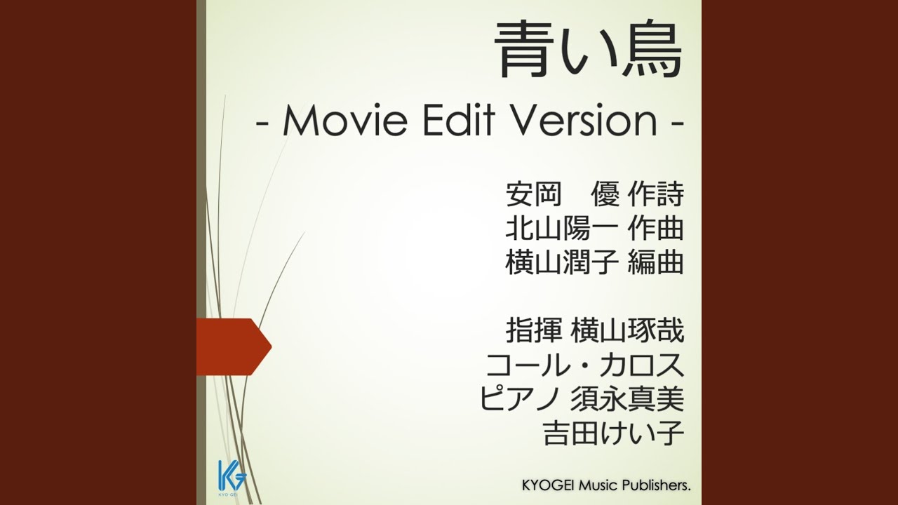 Aoi Tori - Movie Edit Version - Mixed voice four part chorus
