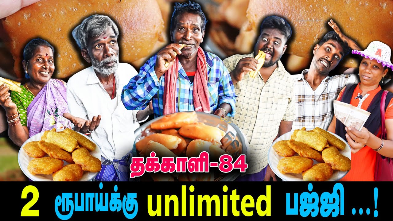 பஜ்ஜி கடை வைத்து 10க்கு  கோடி கார் வாங்கிய வேலு | 2 ரூபாய்க்கு unlimited  பஜ்ஜி | Thakali  COMEDY