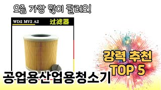 소비자가 선택한 공업용산업용청소기 추천 제품 5가지