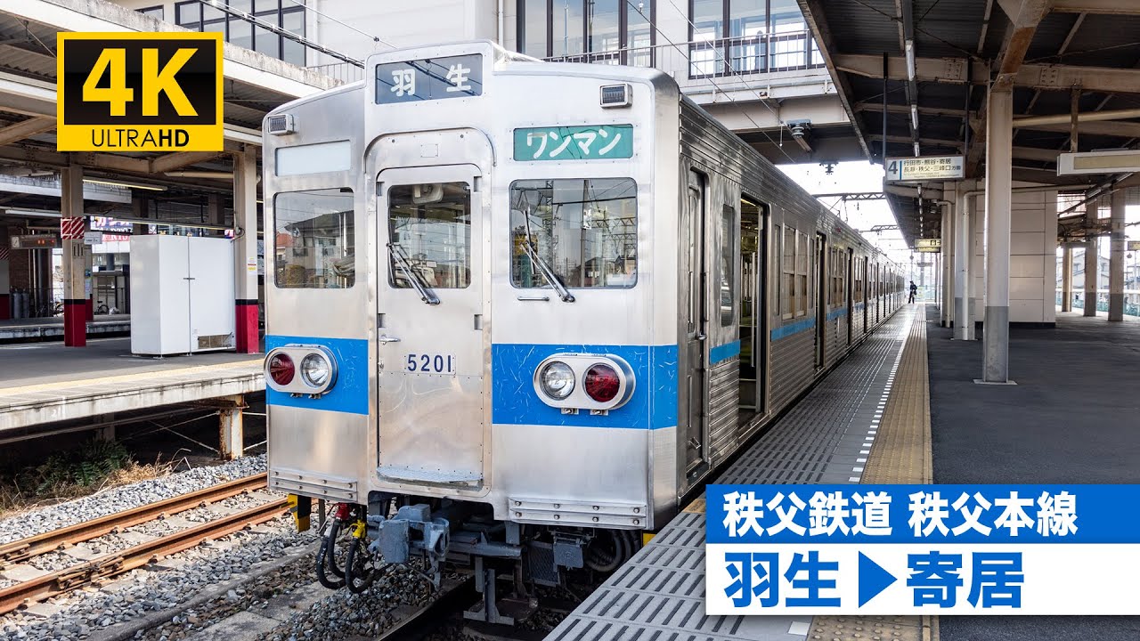 【4K前面展望】秩父鉄道秩父本線（羽生～寄居）[4K Cab View] Chichibu Railway Chichibu Main Line