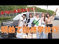 過酷な目標!!クリアするまで帰れません。初めての修学旅行 in 広島【スペシャルゲストも】