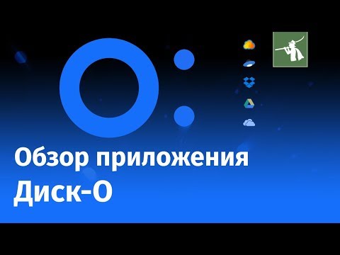 Обзор приложения Диск-О от Mail Ru | Облачное хранилище Mail