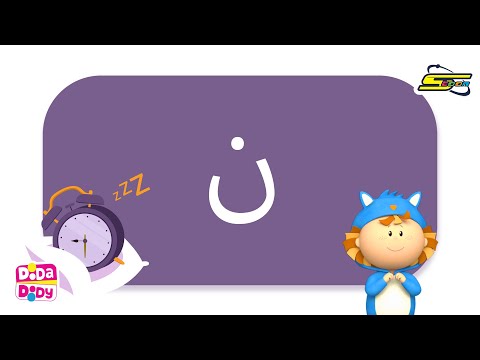 العب وتعلم مع دودا دودي حرف النون