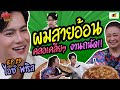 ผมสายอ้อน คลอเคลียๆ งานถนัด ไอซ์จะพูดแบบนี้กับแม่ไม่ได้นะ | เจ๊คิ้มกินรอบวง EP.23 @The Pizza Company