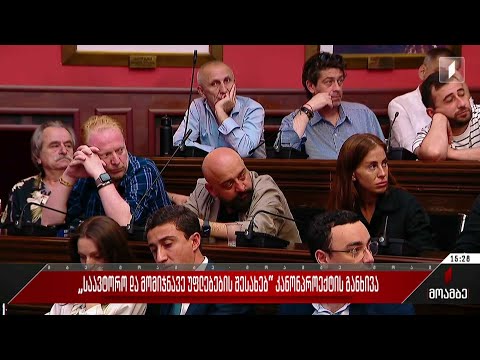 „საავტორო და მომიჯნავე უფლებების შესახებ“ კანონპროექტის განხილვა