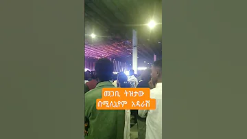 ታሪካዊ አምልኮ በሚሊኒየም አዳራሽ Pastor Tizitaw Samuel Ethiopianmusic Habesha Mezmur Newethiopianmezmur 